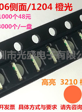 超高亮1206侧面橙色LED1204橙光3210橙灯贴片灯珠发光二极管橙色