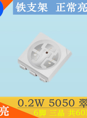 高亮5050绿色LED灯珠0.2W贴片翠绿发光二极管绿灯6脚绿光60MA纯绿