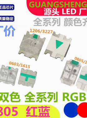 0805红蓝双色LED贴片灯珠2012 RGB超高亮 红翠绿 发光二极管 红绿
