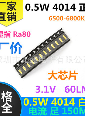 0.5W4014 白色 正白 超高亮 150MA 白光 白灯 LED贴片灯珠 发光管