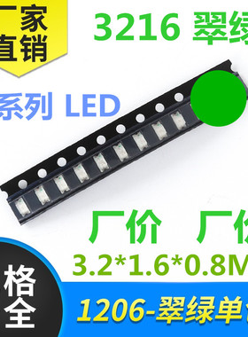 超高亮 1206绿色LED 贴片灯珠 绿灯 绿光 发光二极管 3216 翠绿