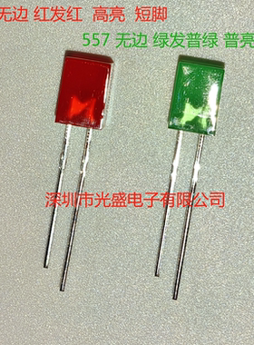 普亮5*5*7绿发普绿方形557红光无边红发红高亮红色直插LED绿色