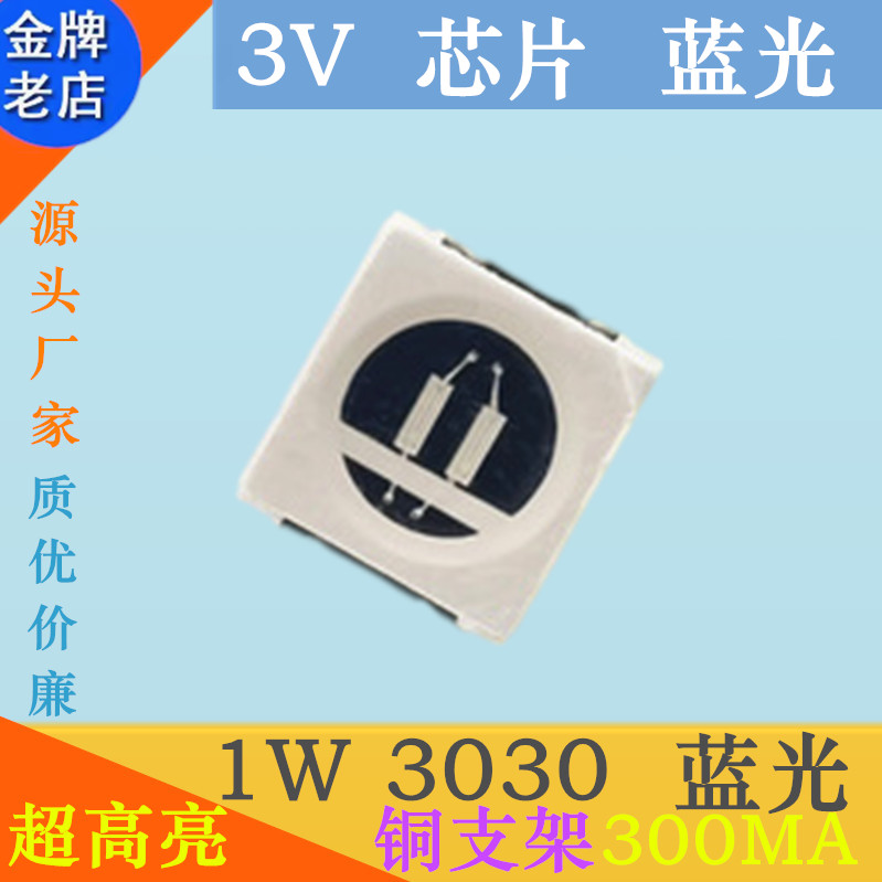 蓝色3030led灯珠1W3030蓝灯LED蓝光贴片发光二极管超高亮兰色