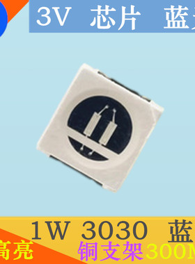 蓝色3030led灯珠1W3030蓝灯LED蓝光贴片发光二极管超高亮兰色