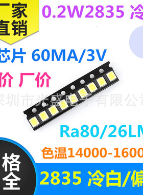 0.2W 2835 冷白色 偏蓝 60MA 高显指 Ra80 冷光  LED 贴片 灯珠