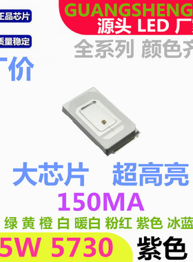 紫色5730LED贴片灯珠  0.5W 紫光 150MA 超高亮 紫灯 发光二极管