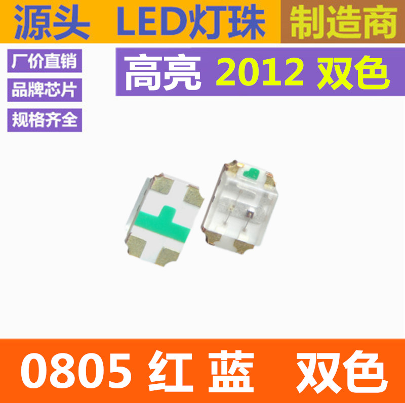 0805红蓝双色 0805led灯珠 2012高亮贴片灯珠 LED发光二极管