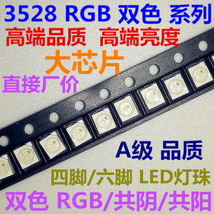 红翠绿 红绿 超高亮 双色 贴片LED灯珠 红蓝 3528 四脚 红黄 RGB