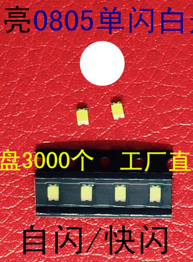 快闪0805蓝色LED红色自闪白色2012绿色贴片灯珠0807慢闪RGB幻彩5V