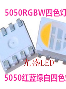 led灯珠红翠绿蓝白四色RGB+白色5050RGBW全彩四合一超高亮贴片LED