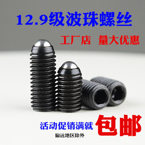 12.9内六角玻珠弹簧波珠螺丝