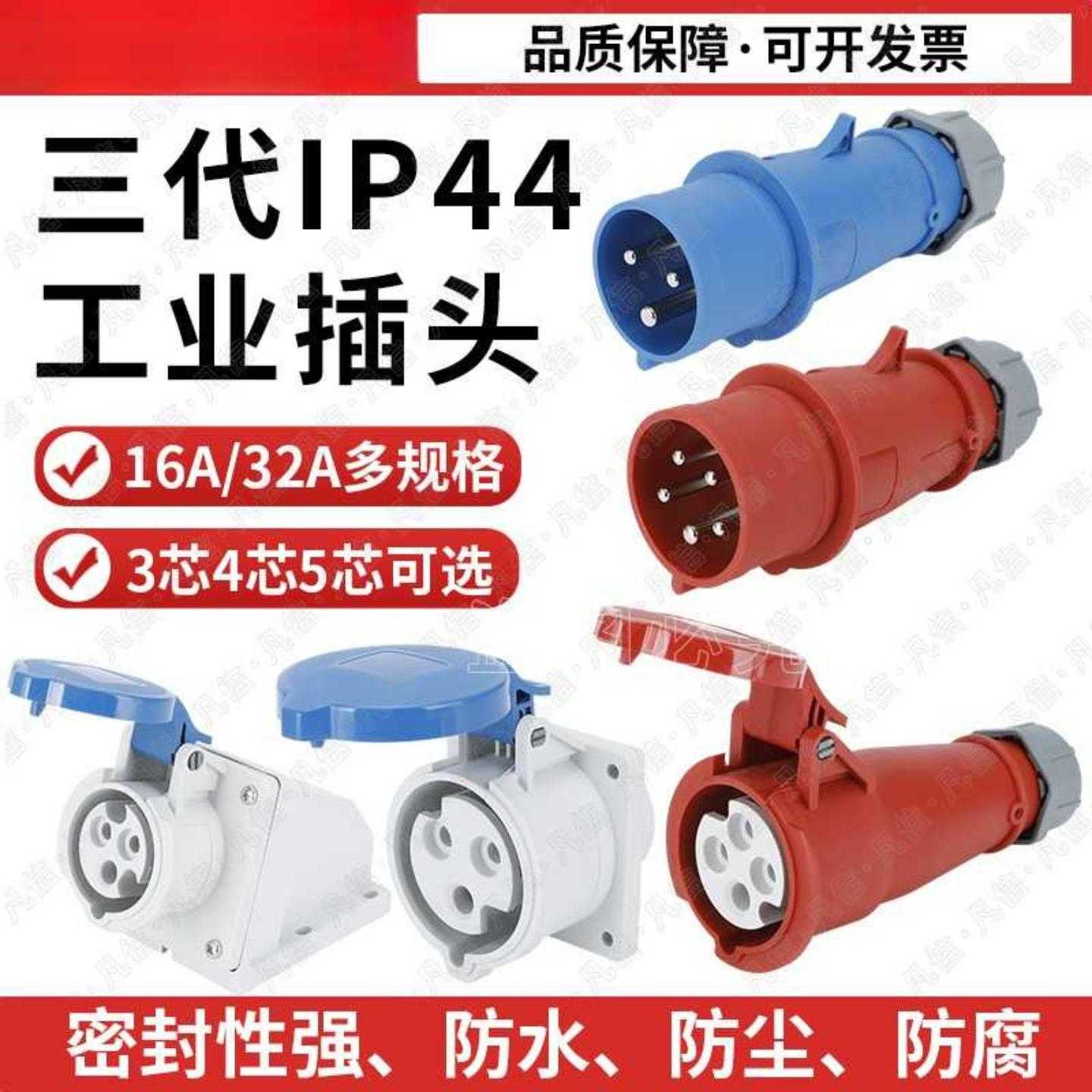 新三代IP44防水工业插头插座连接器16A/32A3芯4芯5芯航空防水耦合