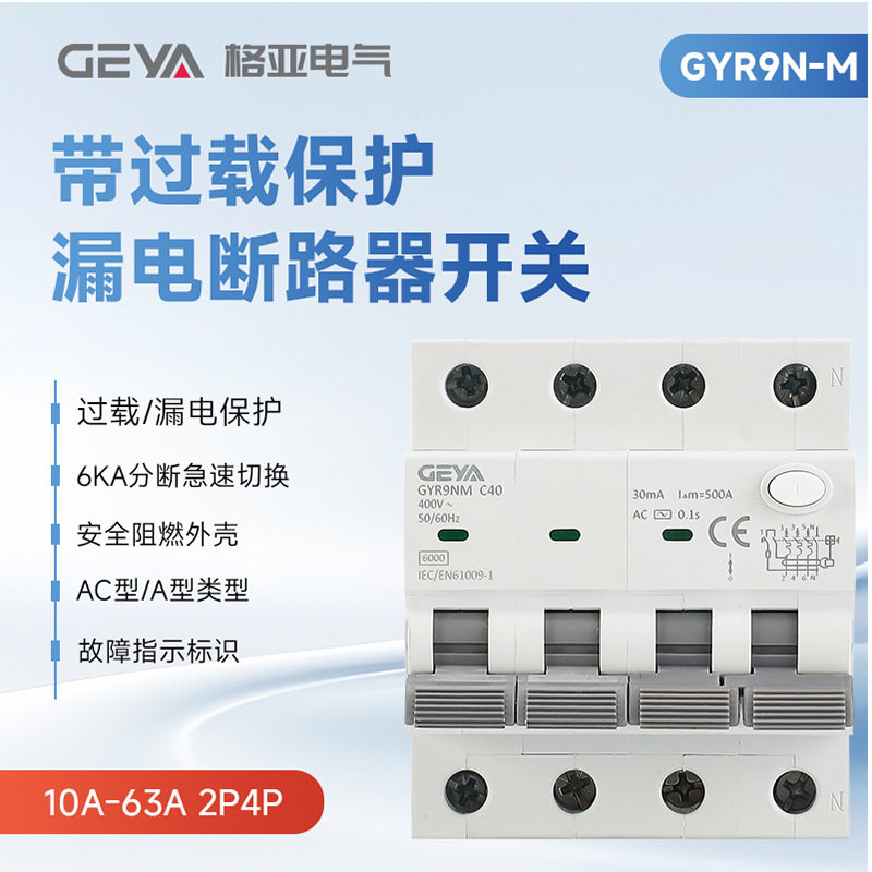 GEYA格亚空气开关2P4P断电开关过载保护剩余电流动作断路器AC/A型