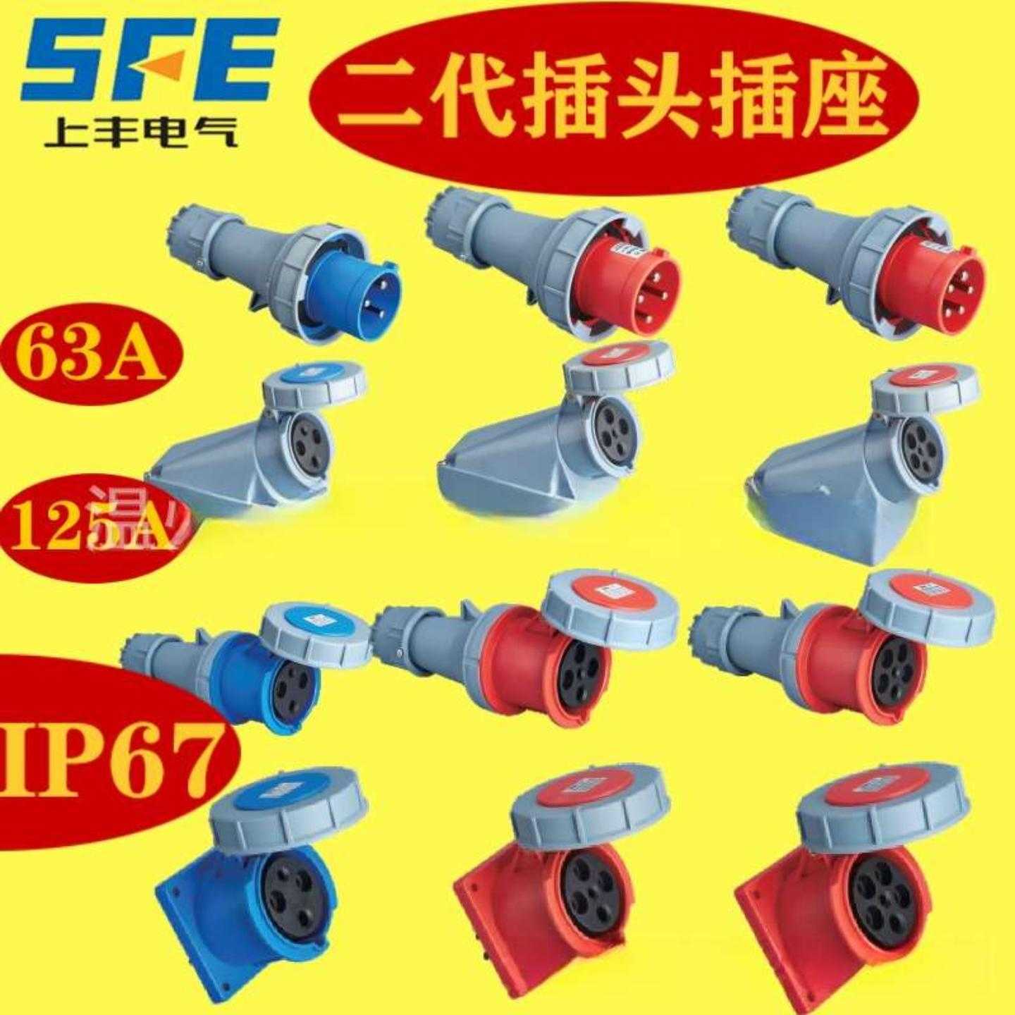 SFN上丰新型工业插头插座63A 125A航空防水IP67连接器3芯4芯5芯