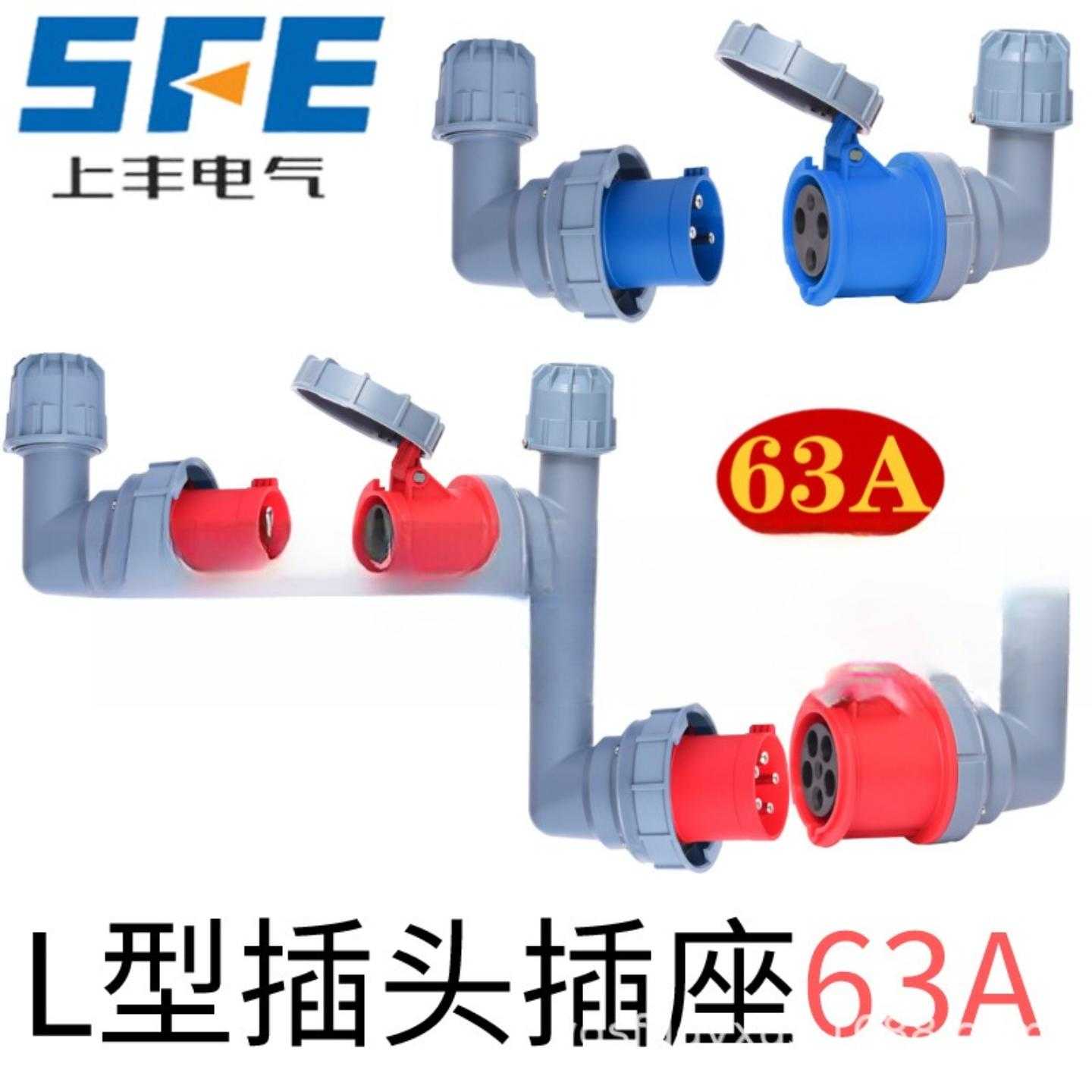 SFE 上丰电气 L型插头插座防水航空63A 3芯 4芯 5芯弯型 SFN