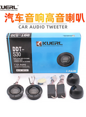厂家1.5寸DDT-S30汽车音响改装扬声器车载高音头汽车高音喇叭