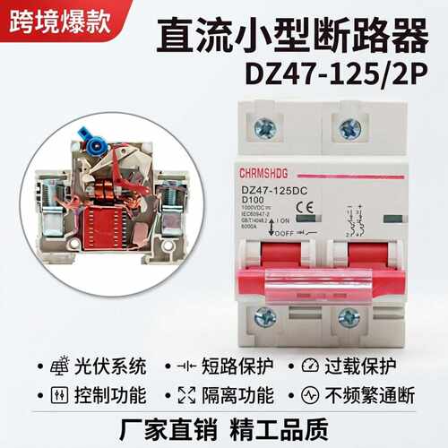 光伏直流断路器DZ47125DC2P12500