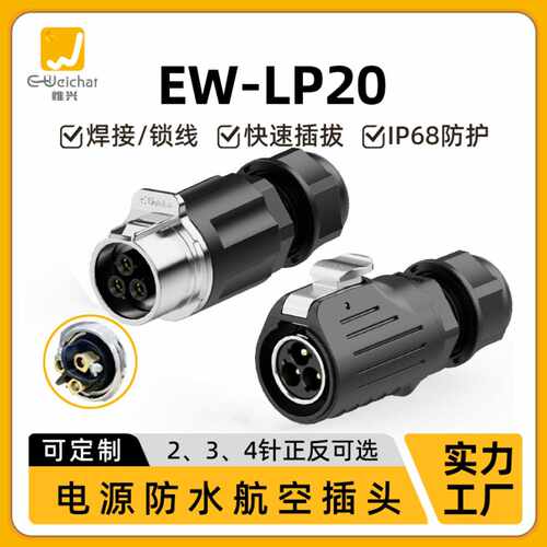 惟兴EWLP20对插正装冲压防水航空