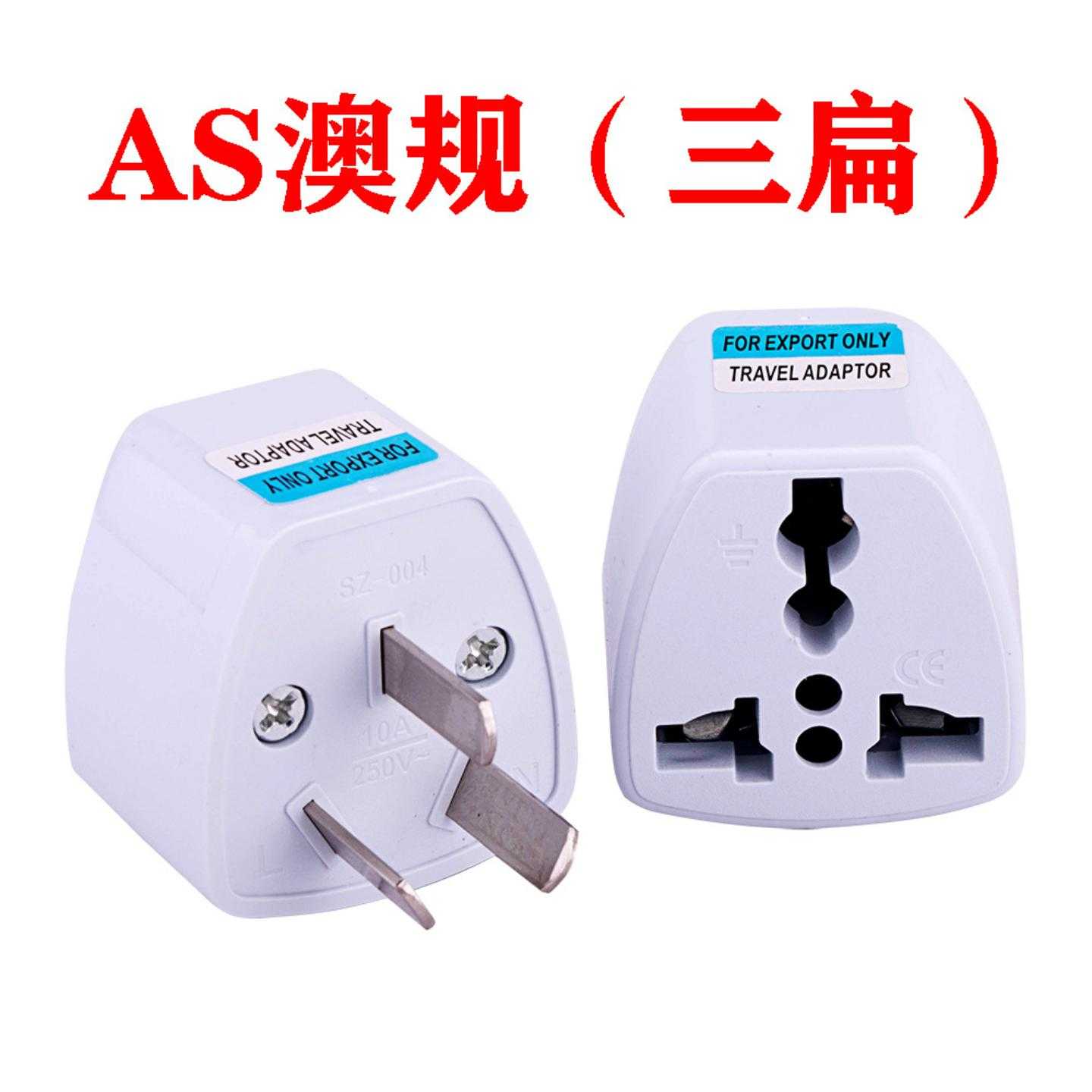 现货AS澳规三扁 国标规转换器 三脚插座转接头澳标规电源转接插头