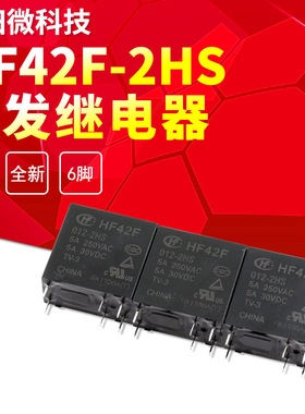 HF42F-005/012/024-2HS两组常开6脚5A250VAC宏发继电器5V12V24VDC