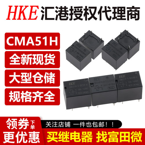 汇港汽车继电器CMA51H-S