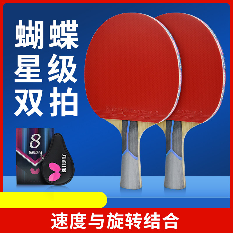 蝴蝶乒乓球拍7星5星8八星蝴蝶专业级比赛用成品拍横拍单拍乒乓球