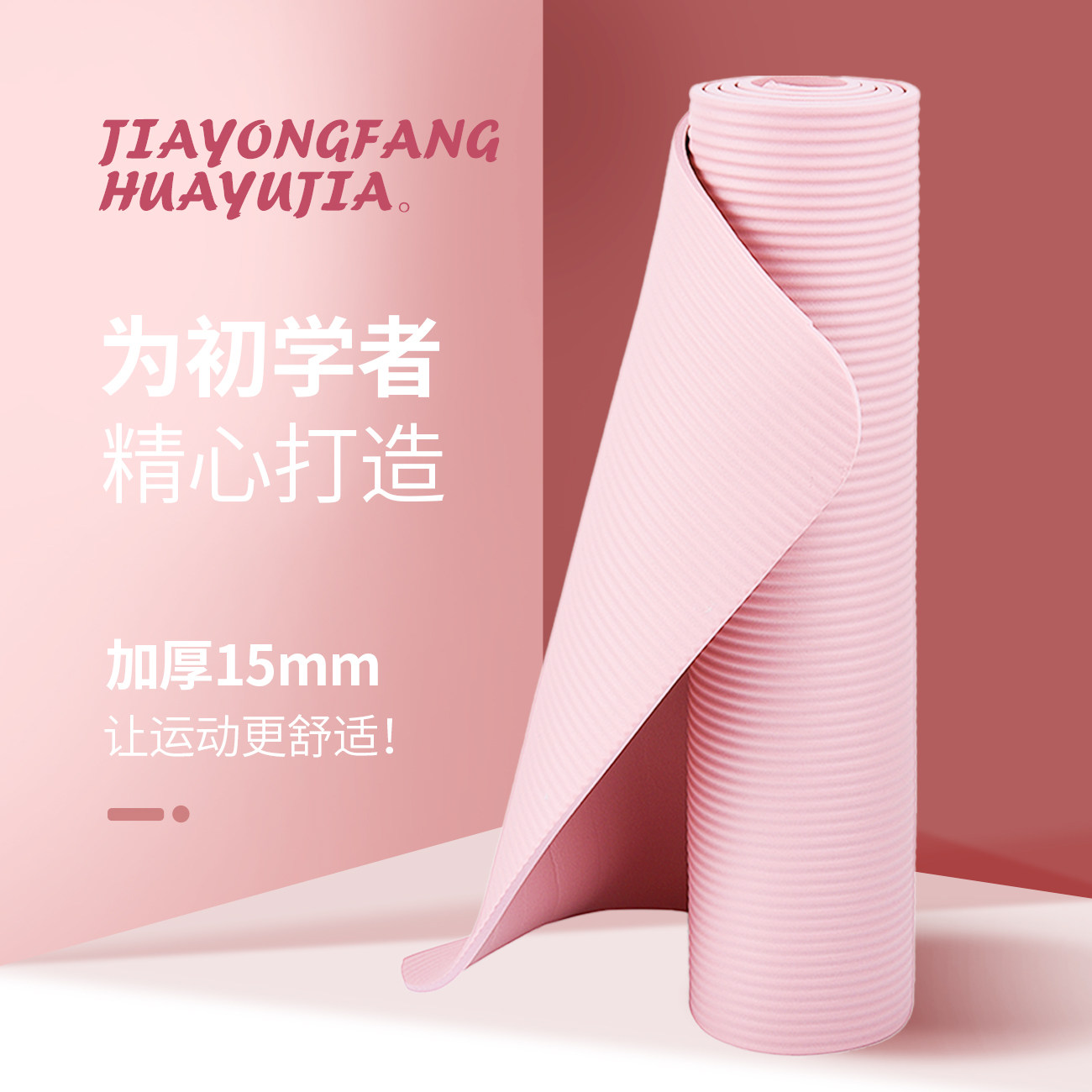 瑜伽垫初学者防滑加厚15mm加宽舞蹈垫跳绳健身男女士瑜珈地垫家用 - mysports迈宽专卖店出品