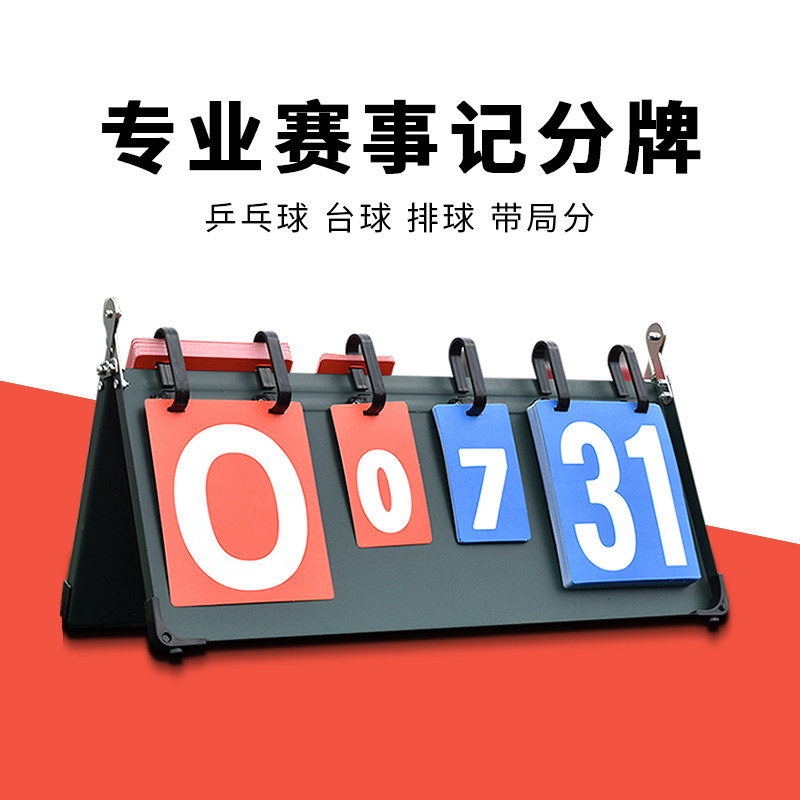 乒乓球计分牌新鲸记分牌比赛计数板台球比分牌排球便携桌面翻分牌