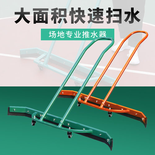 篮球场推水器网球场刮水器