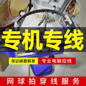 网球拍穿线服务专业电脑空拍上机网球羽毛球线穿线球拍修复手工费