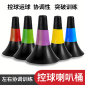 篮球训练标志桶喇叭筒篮球训练辅助器材障碍物喇叭桶雪糕筒锥形桶