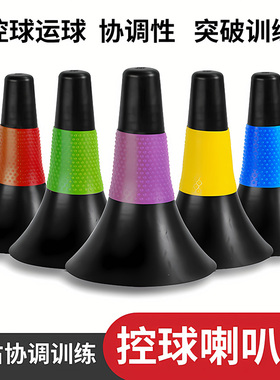 篮球训练标志桶喇叭筒篮球训练辅助器材障碍物喇叭桶雪糕筒锥形桶