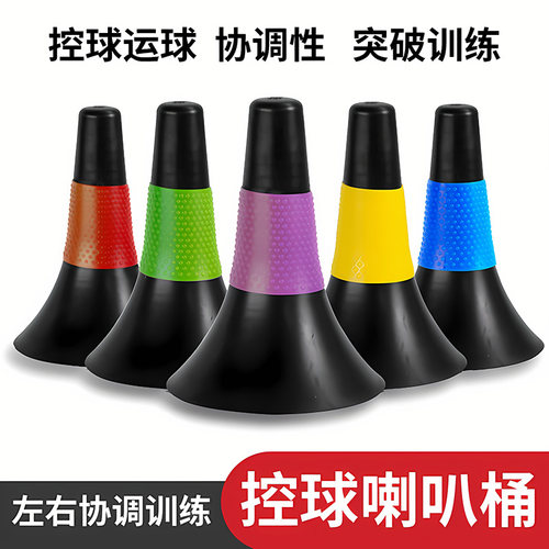篮球喇叭筒控球训练标志桶障碍物