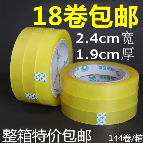 透明胶带封箱带透明胶带纸批发封口胶布2.4宽1.9cm厚透明胶带包邮