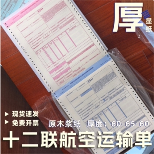 国际 航空运输单 主单 空运提单 12联高端厚纸 中性运单 新条款