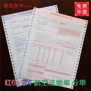 国际航空运单 红联蓝联6联 空运提单 中性运单 分单 2025新版背款