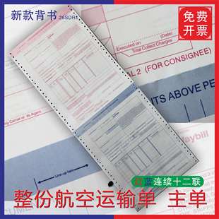 国际 航空运输单 主单 空运提单 12联 中性运单 2025新版背款