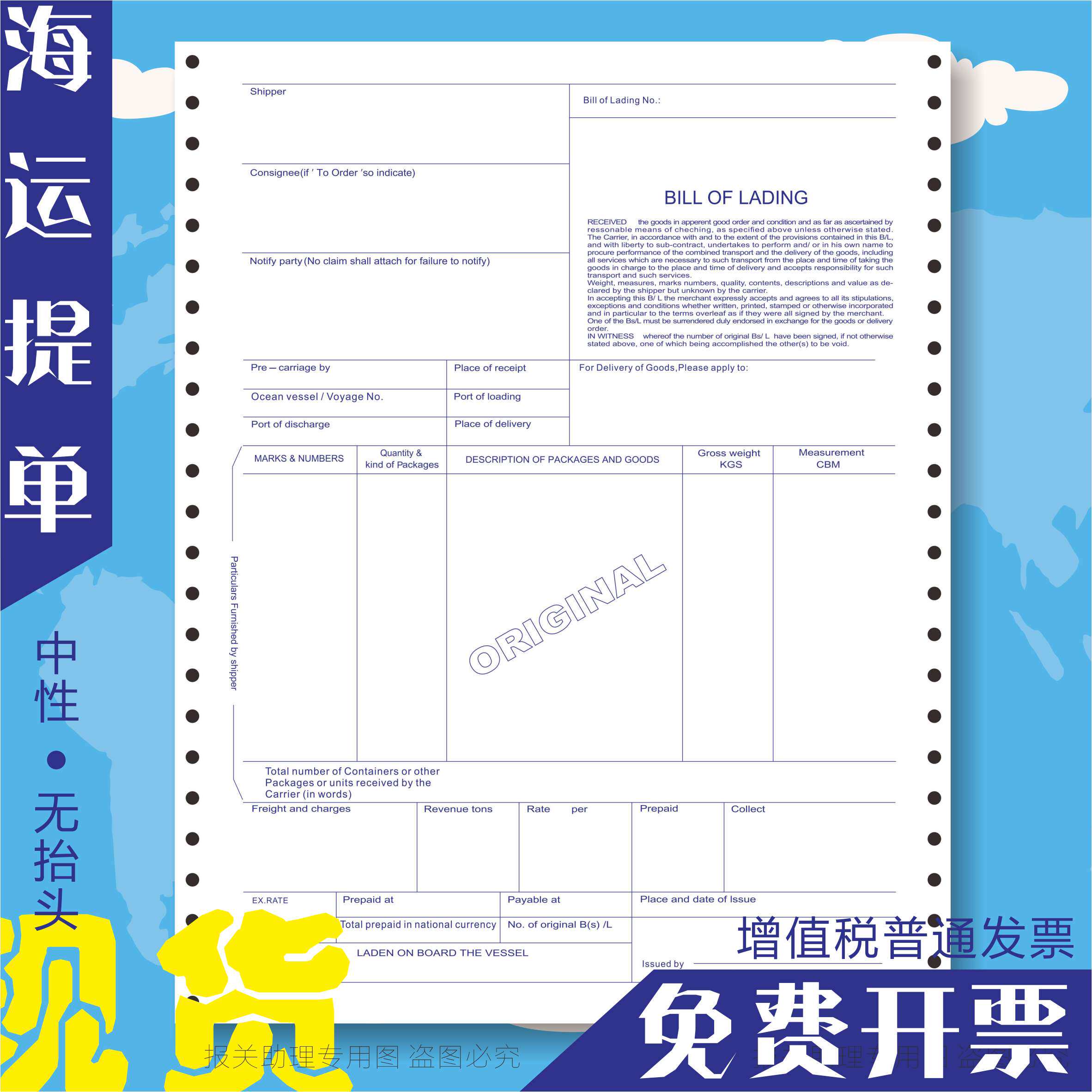 通用中性海运提单联一货代背书