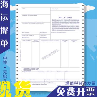 通用中性海运提单联一货代背书