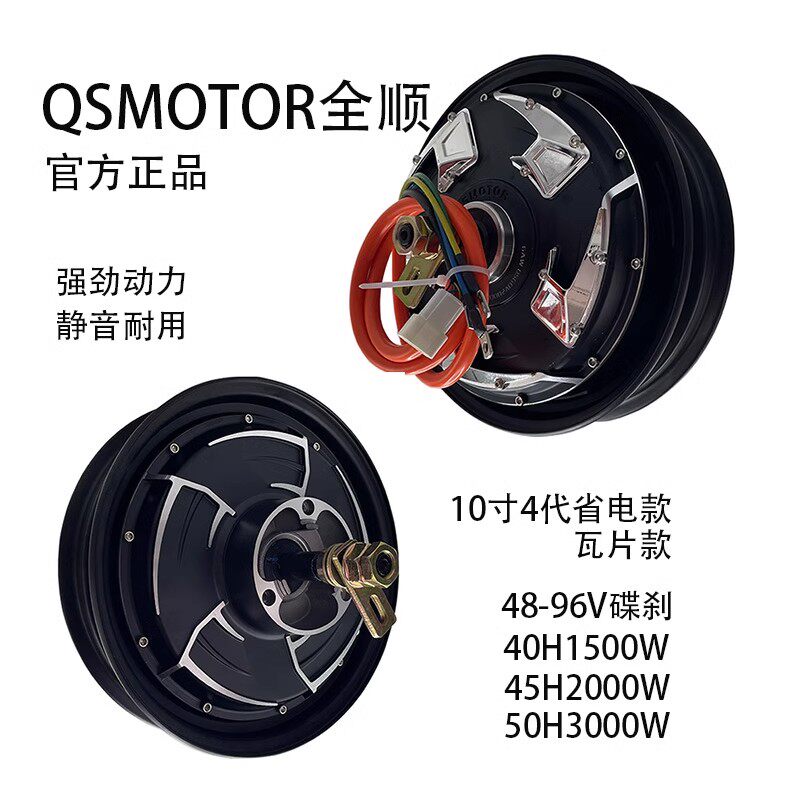 QSMOTOR全顺10寸4代电摩无刷电机