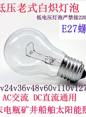 普通灯泡低压老式白炽灯泡12v24V36V48v60v110v127v钨丝灯泡E27口