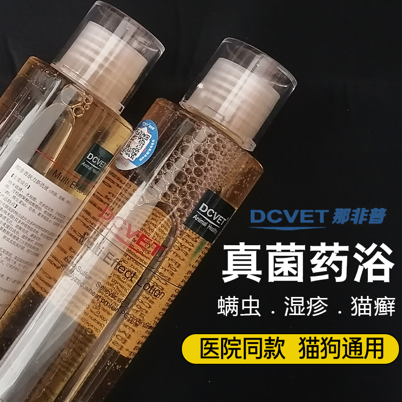 dcvet那非普药浴喷剂猫咪狗狗皮肤病真菌螨虫猫癣宠物香波沐浴露