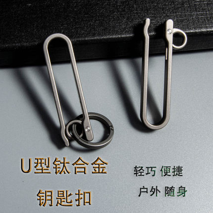 EDC户外旅行钛合金U型汽车钥匙锁扣便捷随身防丢盗背包快挂高硬度