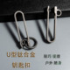 EDC户外旅行钛合金U型汽车钥匙锁扣便捷随身防丢盗背包快挂高硬度
