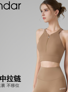 andar运动内衣女一体式前拉链防震瑜伽背心普拉提训练健身文胸夏