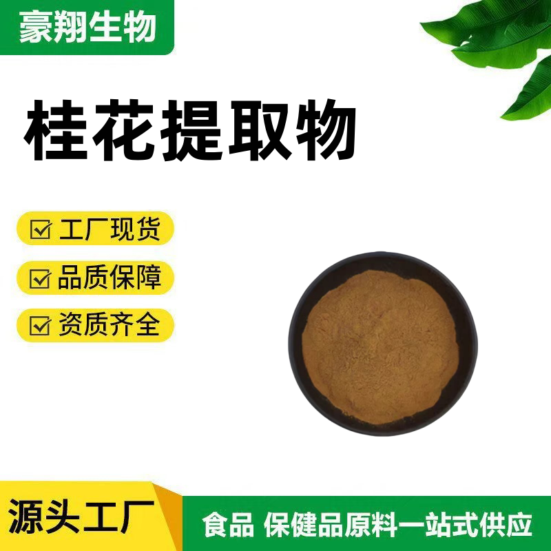 桂花提取物 30:1比例萃取水溶桂花粉 浓缩 木犀花提取物 现货图片