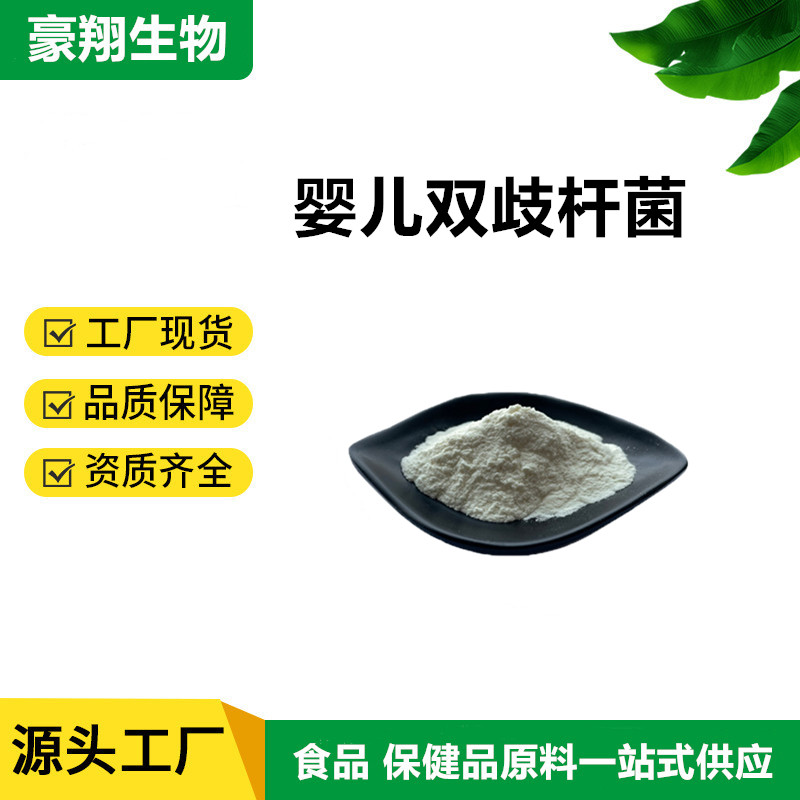 婴儿双歧杆菌100亿 200亿cfu/g多规格 婴儿双歧杆菌冻干粉 豪翔