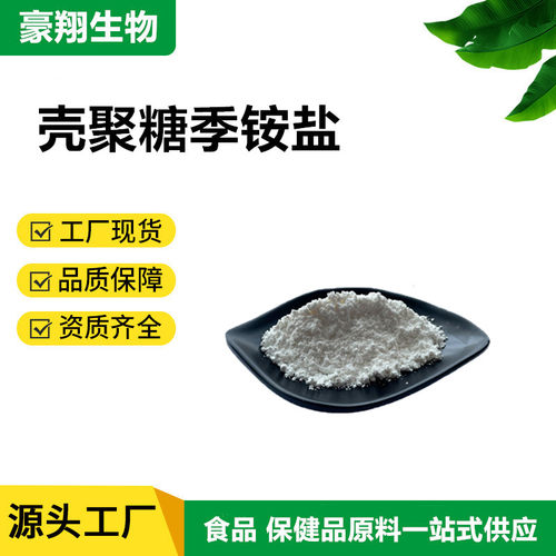 广州豪翔壳聚糖季铵盐食品级
