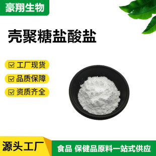 壳聚糖盐酸盐98% 脱乙酰度 水溶性壳聚糖 食品级粉末100克/袋