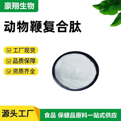 食品级动物鞭复合肽粉99%水溶性牛鞭肽鹿鞭肽海狗鞭肽复合肽粉